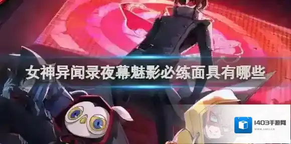 女神异闻录夜幕魅影必练面具有哪些 女神异闻录夜幕魅影必练面具推荐