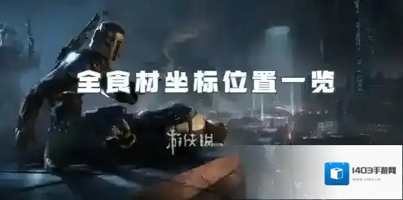 星球重启食材在哪采集-星球重启全食材坐标位置一览