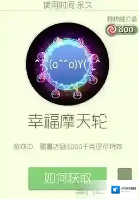 球球大作战幸福摩天轮光环怎么获得 幸福摩天轮皮肤介绍