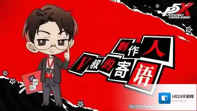 制作人寄语 | 关于女神异闻录夜幕魅影,我们有一些想说的话