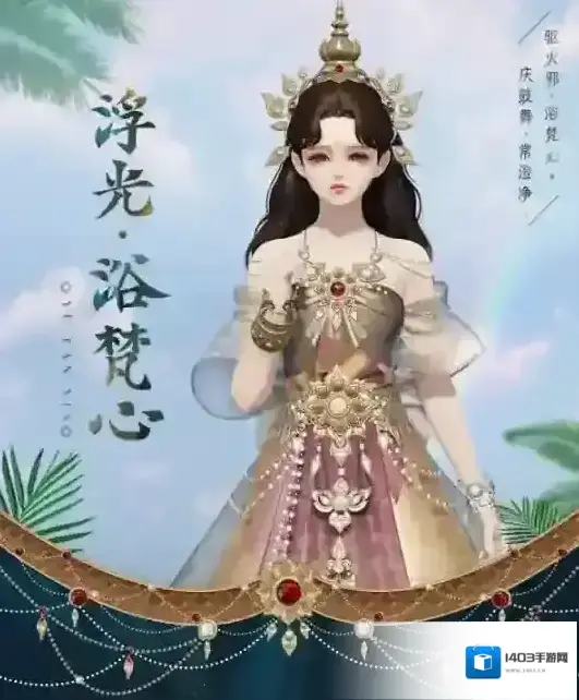 天涯明月刀浴梵心