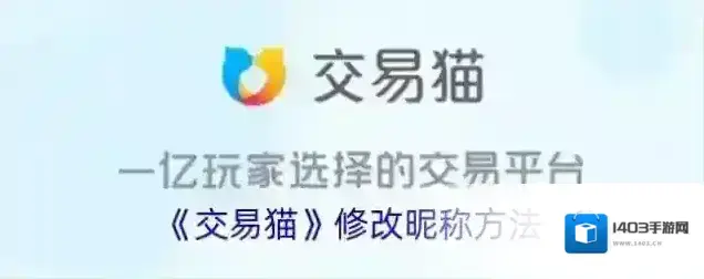 交易猫修改昵称