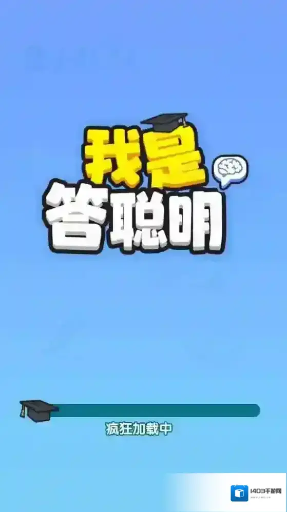 我是答聪明体验