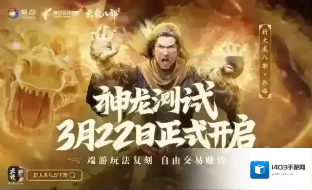 新天龙八部神龙