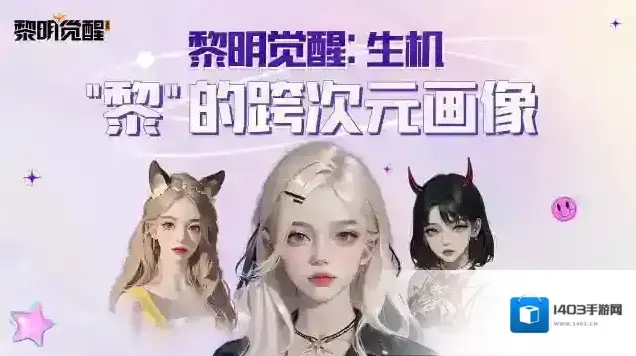 黎明觉醒生机另一个你