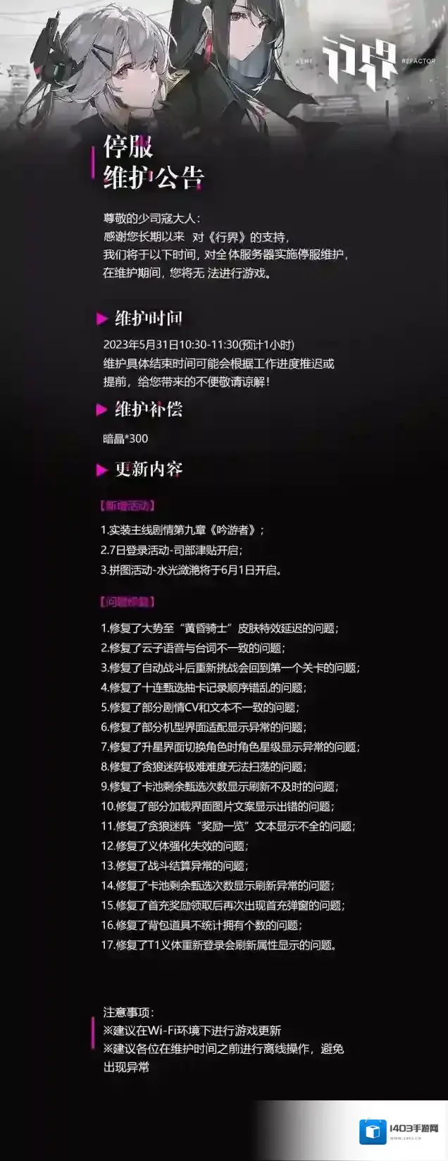 行界5月31日停服维护及补偿发放公告