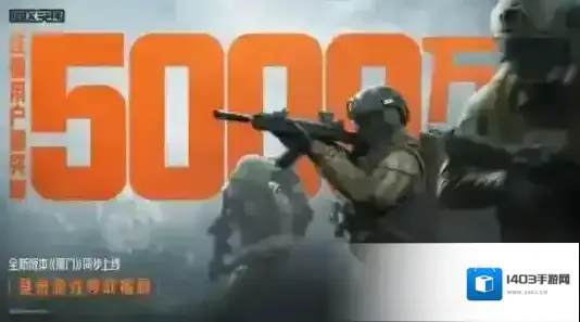 全新版本“黑门”上线注册用户突破5000万势力