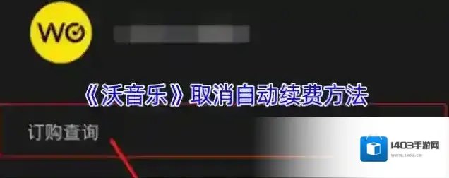 沃音乐自动续费