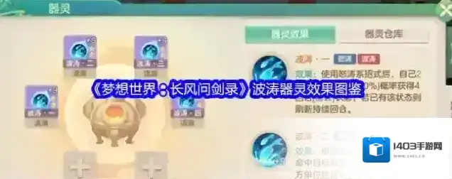 《梦想世界：长风问剑录》波涛器灵效果图鉴