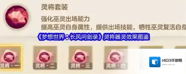 《梦想世界：长风问剑录》灵将器灵效果图鉴