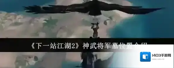 下一站江湖Ⅱ将军墓