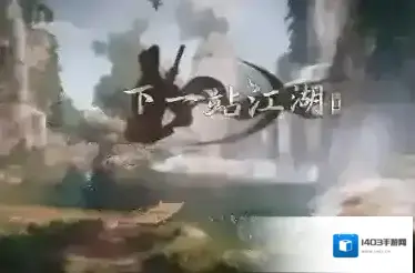 下一站江湖Ⅱ招式