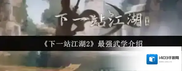 下一站江湖Ⅱ武学