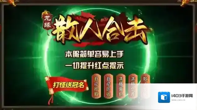 龙缘散人合击龙缘