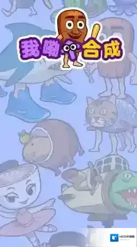 我勒个合成合成游戏