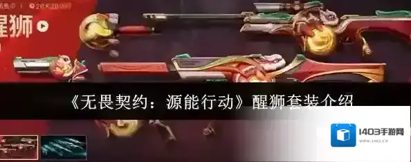 无畏契约：源能行动醒狮