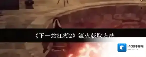 下一站江湖Ⅱ山庄