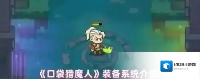 口袋猎魔人属性