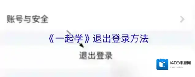 一起学退出登录