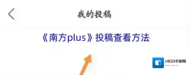 南方Plus的我