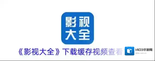 影视大全进入页面