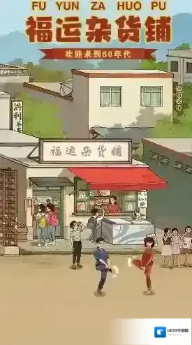 福运杂货铺关卡