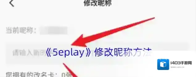 5EPlay修改昵称