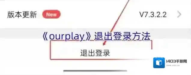 OurPlay退出登录