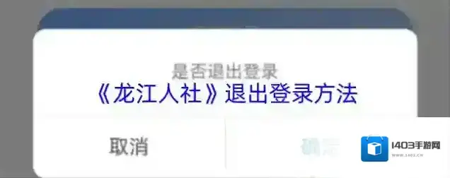 龙江人社退出登录