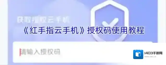 红手指云手机授权码