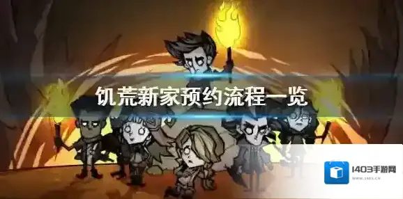 饥荒新家预约