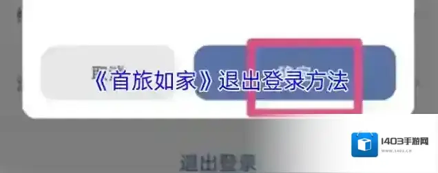 首旅如家退出登录