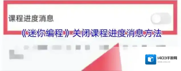 萌新编程迷你编程