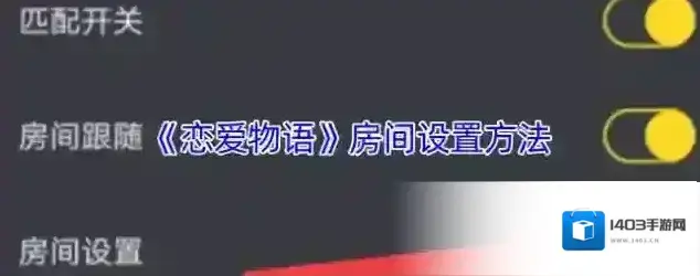 恋爱物语打开设置