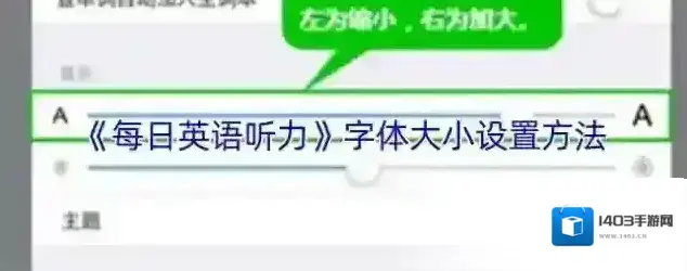 《每日英语听力》字体大小设置方法