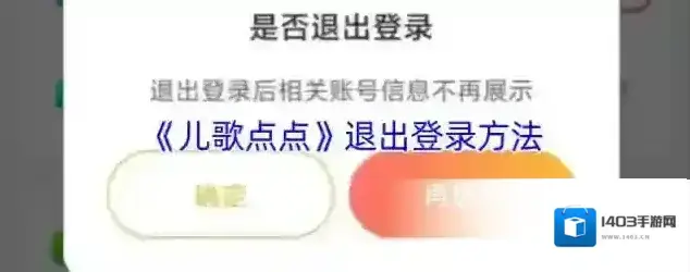 儿歌点点退出登录