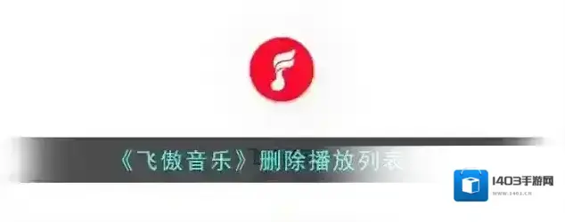 飞傲音乐播放列表