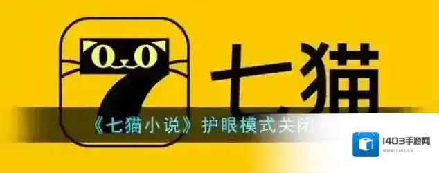 七猫小说护眼模式