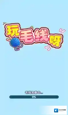 玩毛线呀给你