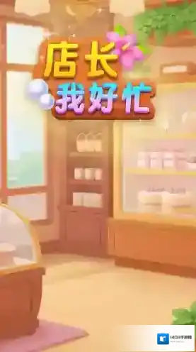 店长我好忙游戏