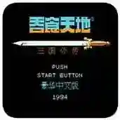 吞食天地2手游2025-吞食天地2官方最新版Android1.0.1