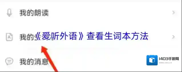 爱听外语生词本