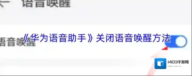 华为虚拟女友语音唤醒