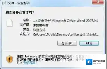win7系统桌面栏快捷方式打开弹出安全警告提示该怎么办？（已解决）