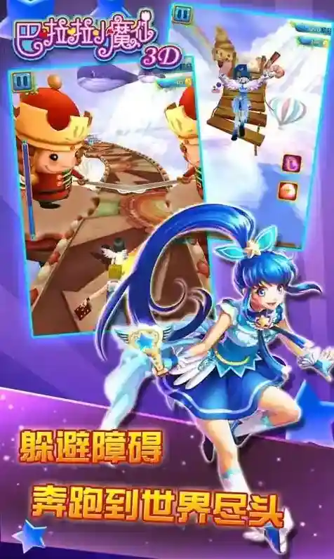 巴啦啦小魔仙3D游戏