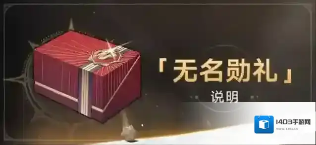 崩坏星穹铁道1.3版本「无名勋礼」活动说明