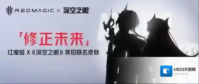深空之眼×红魔游戏手机联动确定！
