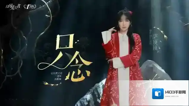 以闪亮之名周年主题曲《只念》现已上架各大音乐平台