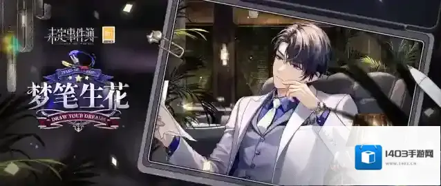 未定事件簿 梦笔生花丨陆景和动态邀请函【掌间风云】