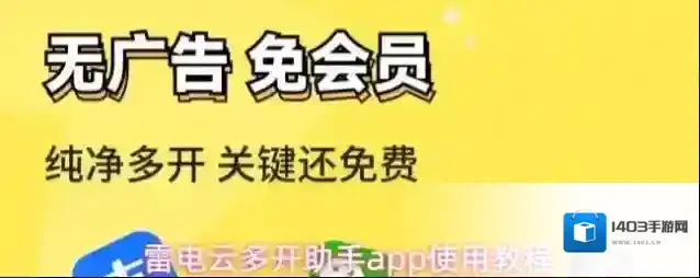 雷电云多开助手就能